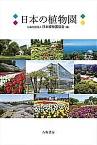 日本の植物園 (單行本)