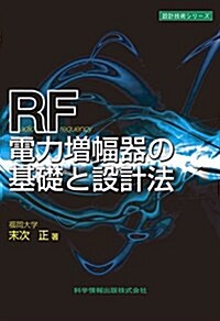 RF電力增幅器の基礎と設計法 (設計技術シリ-ズ) (單行本)