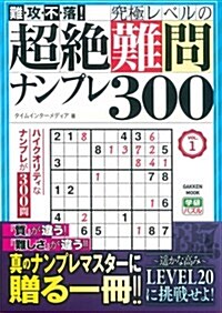 難·攻·不·落! 究極レベルの超絶難問ナンプレ300 VOL.1 (學硏ムック) (單行本)