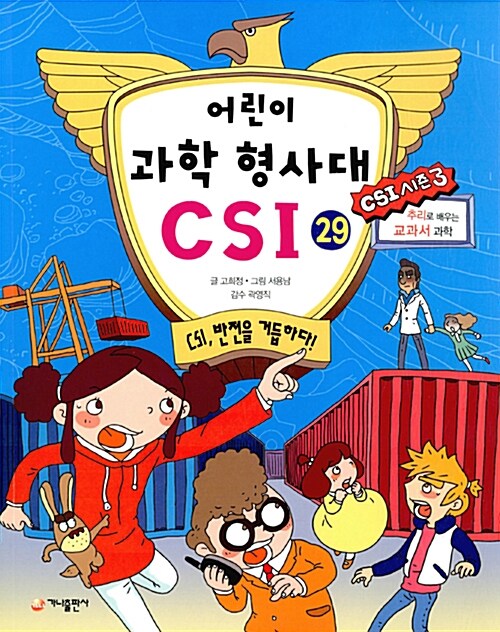 [중고] 어린이 과학 형사대 CSI 29