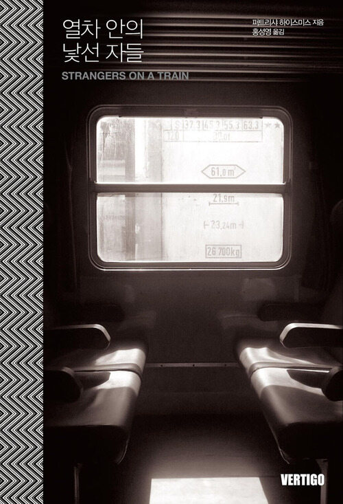 열차 안의 낯선 자들 - 버티고 시리즈