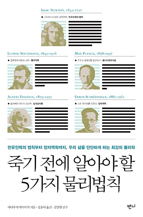 죽기 전에 알아야 할 5가지 물리법칙