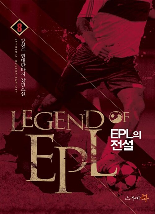 EPL의 전설 8