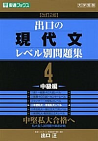 出口の現代文レベル別問題集 4(中級編) (東進ブックス レベル別問題集シリ-ズ) (單行本, 改訂2)