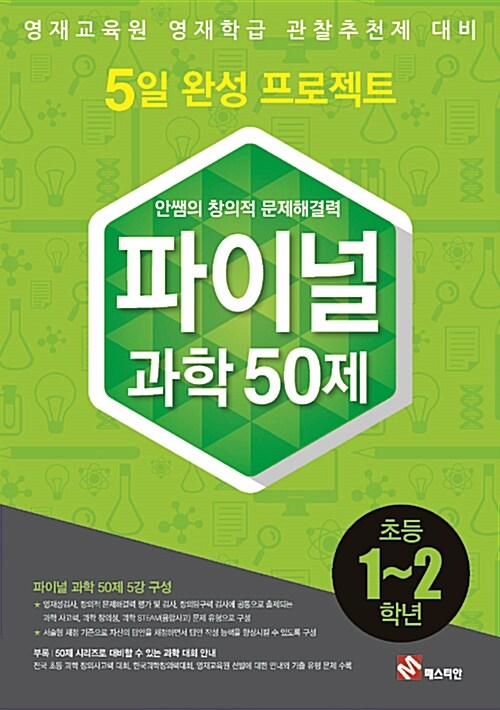 [중고] 안쌤의 창의적 문제 해결력 파이널 50제 과학 초등 1,2학년