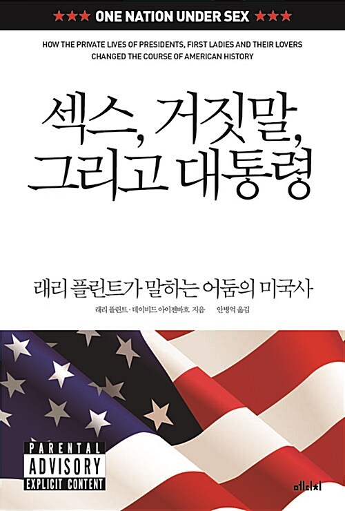 섹스, 거짓말, 그리고 대통령