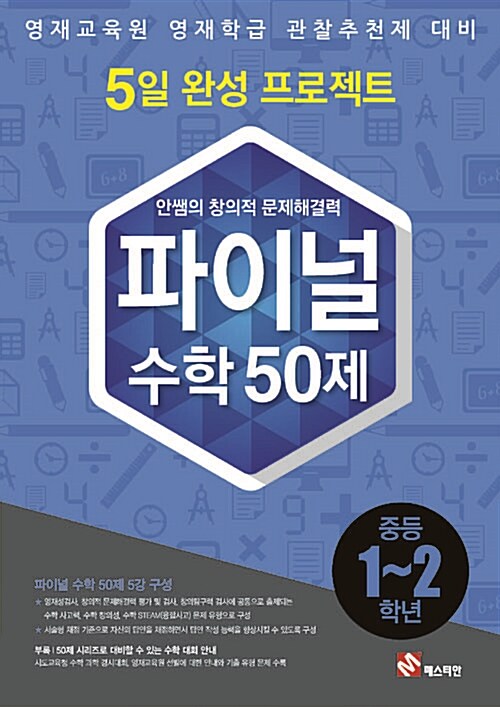 [중고] 안쌤의 창의적 문제 해결력 파이널 50제 수학 중등 1~2학년