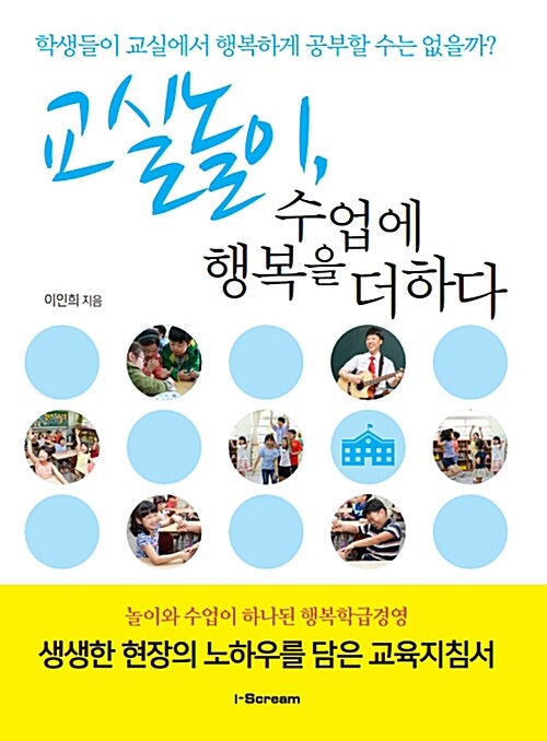 교실놀이, 수업에 행복을 더하다