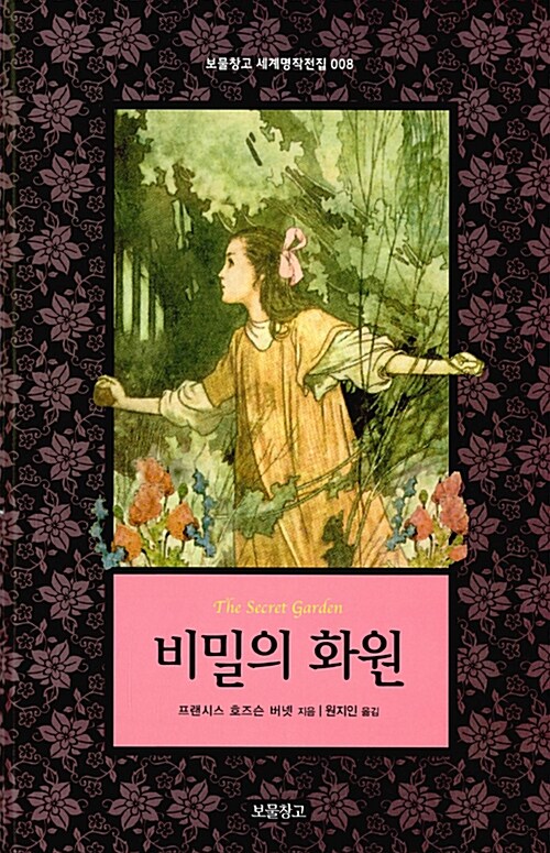 [중고] 비밀의 화원