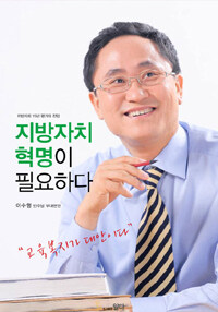 지방자치 혁명이 필요하다 : 지방자치 15년 평가와 전망