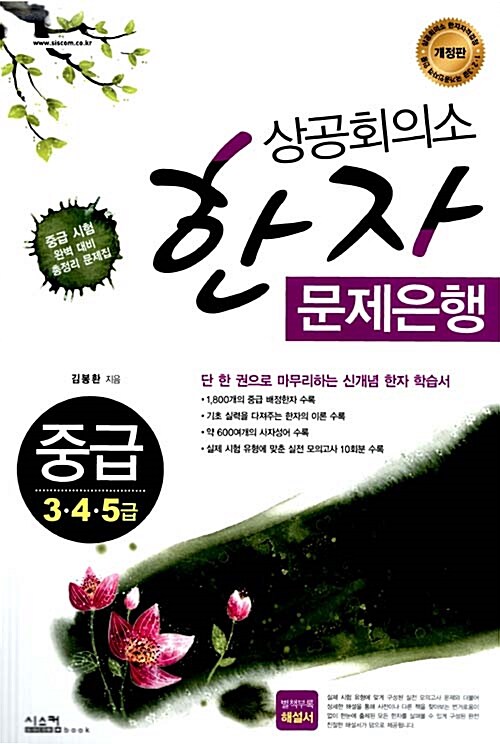 상공회의소 한자 문제은행 중급 3.4.5급 (문제집+해설서)