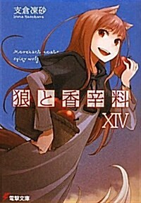 狼と香辛料〈14〉 (電擊文庫) (Paperback)