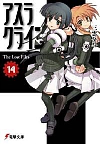 アスラクライン〈14〉The Lost Files (電擊文庫) (文庫)