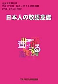 日本人の敬言意識―國語に關する世論調査〈平成17年度〉 (世論調査報告書) (單行本)