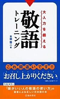 大人力を鍛える敬語トレ-ニング (新書)