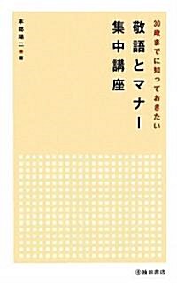 30歲までに知っておきたい敬語とマナ-集中講座 (新書)