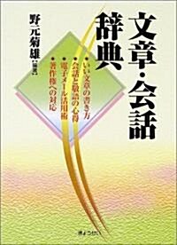 文章·會話辭典―いい文章の書き方·會話と敬語の心得·電子メ-ル活用術·著作權への對應 (ハ-ドカバ-)