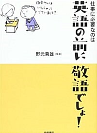 仕事に必要なのは英語の前に敬語でしょ! (單行本)