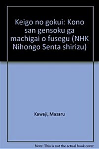 敬語の極意―この三原則が間違いを防ぐ (ノン·ブック·愛藏版―NHK日本語センタ-·シリ-ズ) (ハ-ドカバ-)