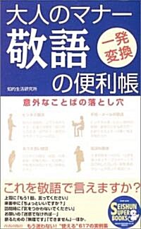 大人のマナ- 敬語の便利帳―意外なことばの落とし穴 (SEISHUN SUPER BOOKS) (單行本)