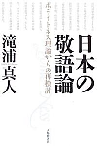 日本の敬語論 - ポライトネス理論からの再檢討 (單行本)