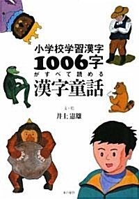 小學校學習漢字１００６字がすべて?める漢字童話 (Paperback)