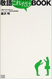 [중고] 敬語これだけBOOK (單行本)