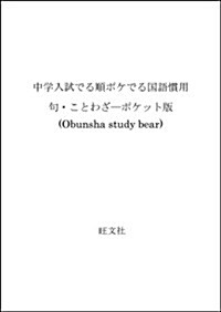 中學入試でる順ポケでる國語慣用句·ことわざ―ポケット版 (Obunsha study bear) (文庫)