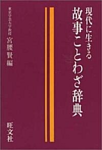 故事ことわざ辭典―現代に生きる (文庫)