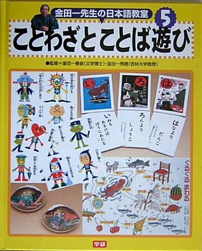 金田一先生の日本語敎室〈5〉ことわざとことば遊び (大型本)