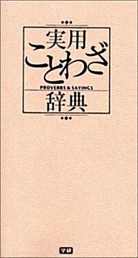 實用ことわざ辭典 (文庫)