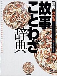 用例でわかる故事ことわざ辭典 (單行本)