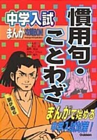 中學入試まんが攻略BON!慣用句·ことわざ (中學入試まんが攻略BON! 6) (單行本)