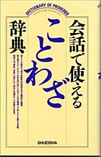 會話で使えることわざ辭典 (單行本)