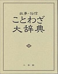 故事·俗信ことわざ大辭典