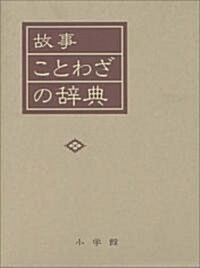 故事ことわざの辭典 (單行本)