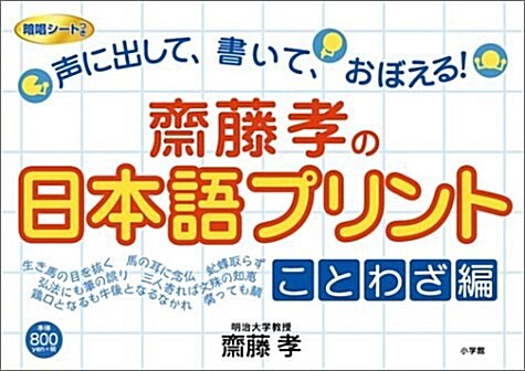 [중고] 齋藤孝の日本語プリント- 「ことわざ書き取りプリント」 (大型本)