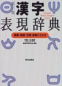 實用漢字表現辭典―筆順·熟語·文例·故事ことわざ (單行本)