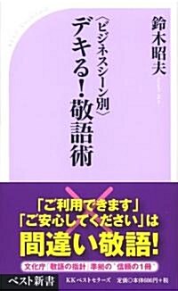 デキる!敬語術 (ベスト新書 266) (新書)