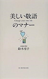 美しい敬語のマナ- (單行本)