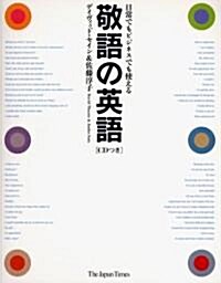 敬語の英語―日常でもビジネスでも使える (單行本)