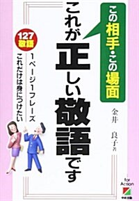 この相手·この場面 これが正しい敬語です (單行本)