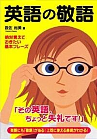 英語の敬語 (單行本)