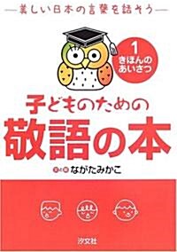 子どものための敬語の本―美しい日本の言葉を話そう〈1〉きほんのあいさつ (單行本)