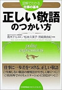 正しい敬語のつかい方―圖解でわかる仕事の基本 (單行本)