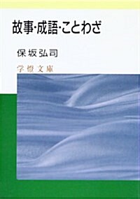 故事·成語·ことわざ (學燈文庫) (文庫)