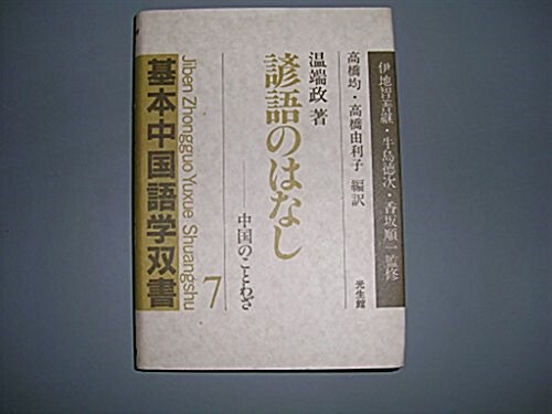 諺語のはなし―中國のことわざ (基本中國語學雙書) (單行本)