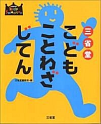 三省堂こどもことわざじてん (SANSEIDOキッズ·セレクション) (大型本)