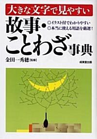 大きな文字で見やすい 故事·ことわざ事典 (單行本)