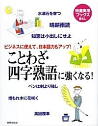 ことわざ·四字熟語に强くなる!―ビジネスに使えて、日本語力もアップ! (特選實用ブックス) (單行本)